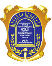 Комунальний заклад «Кіровоградський обласний інститут післядипломної педагогічної освіти імені Василя Сухомлинського»